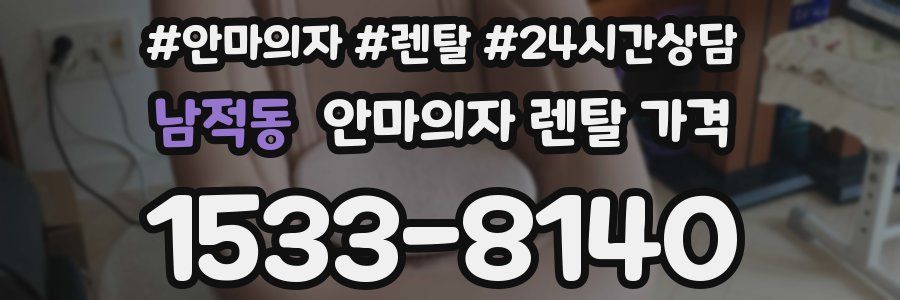 남적동 안마의자 렌탈 가격