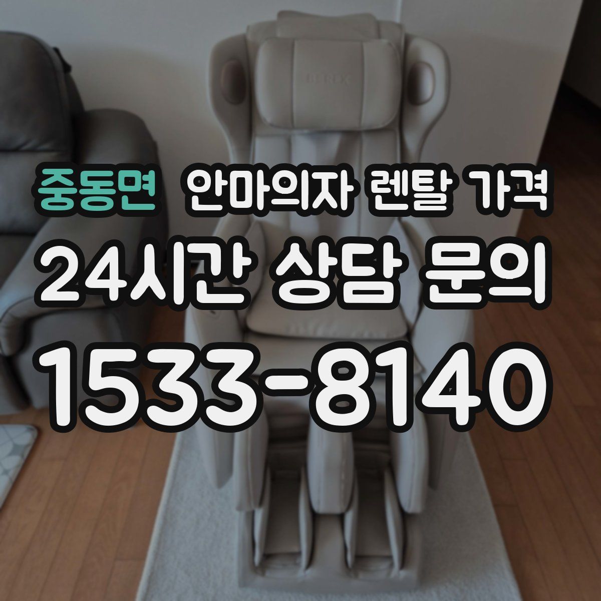 중동면 안마의자 렌탈 가격