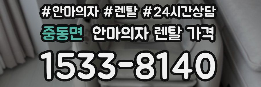 중동면 안마의자 렌탈 가격