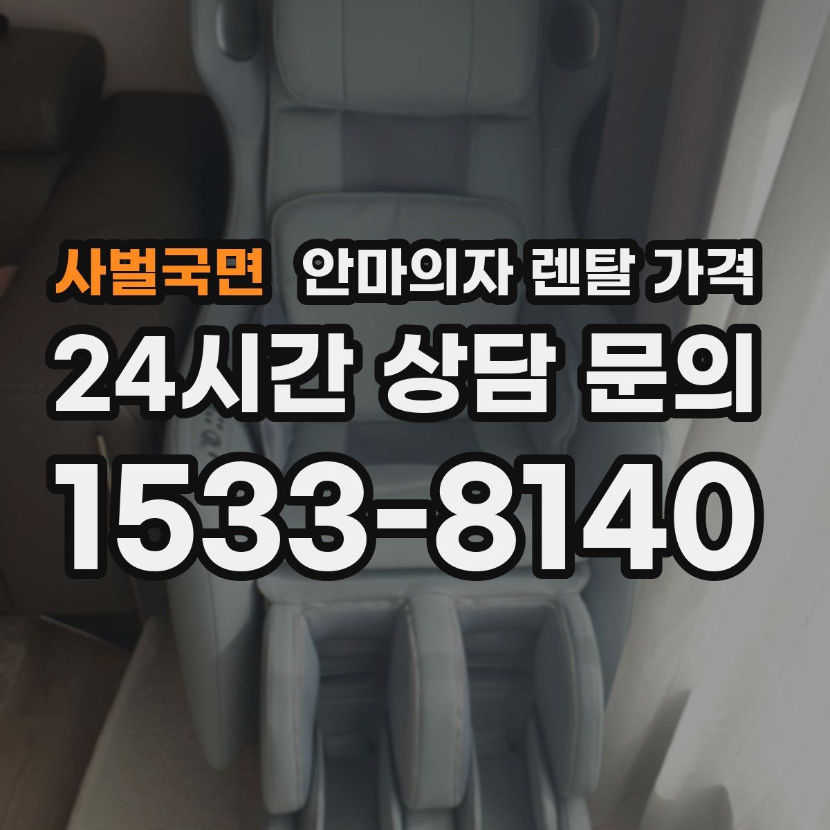 사벌국면 안마의자 렌탈 가격