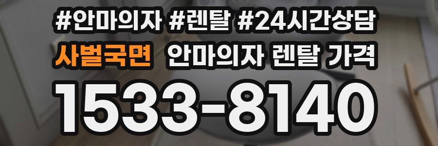 사벌국면 안마의자 렌탈 가격