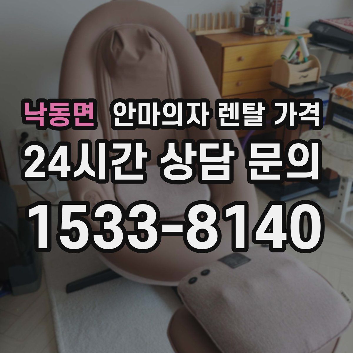 낙동면 안마의자 렌탈 가격