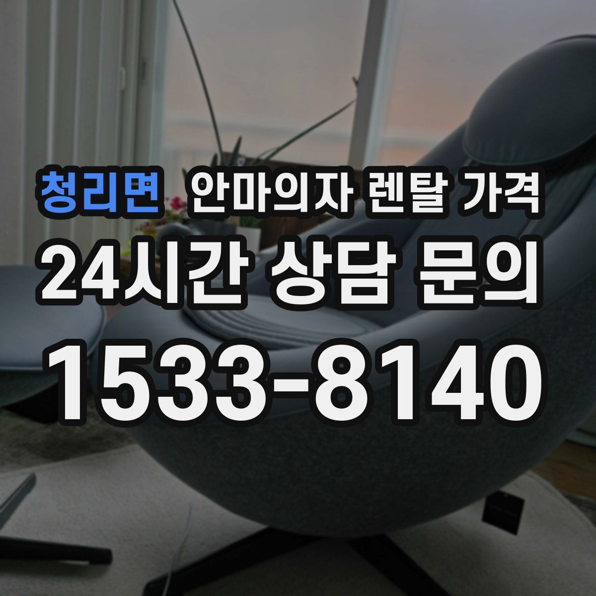 청리면 안마의자 렌탈 가격