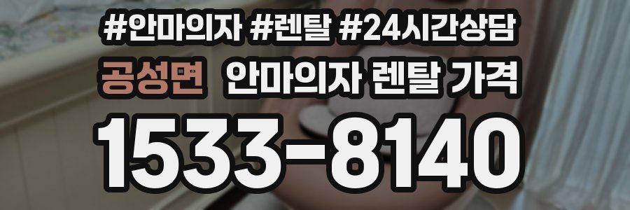공성면 안마의자 렌탈 가격