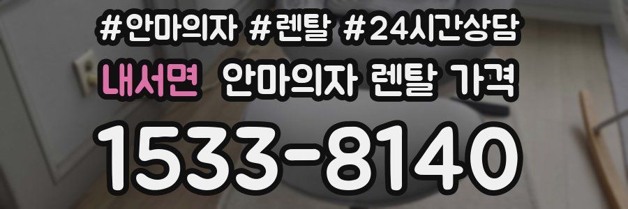 내서면 안마의자 렌탈 가격