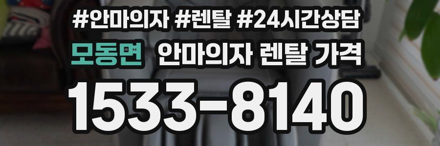 모동면 안마의자 렌탈 가격