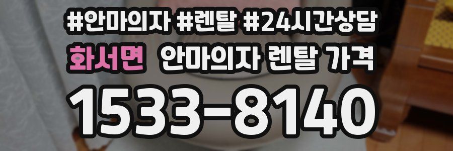 화서면 안마의자 렌탈 가격
