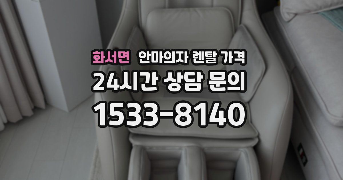 화서면 안마의자 렌탈 가격