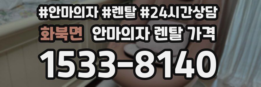 화북면 안마의자 렌탈 가격