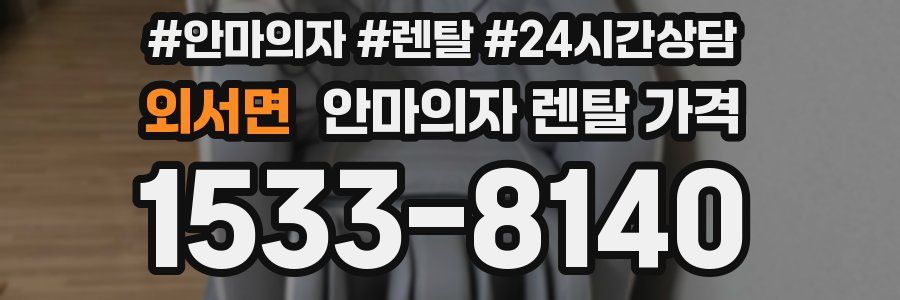 외서면 안마의자 렌탈 가격