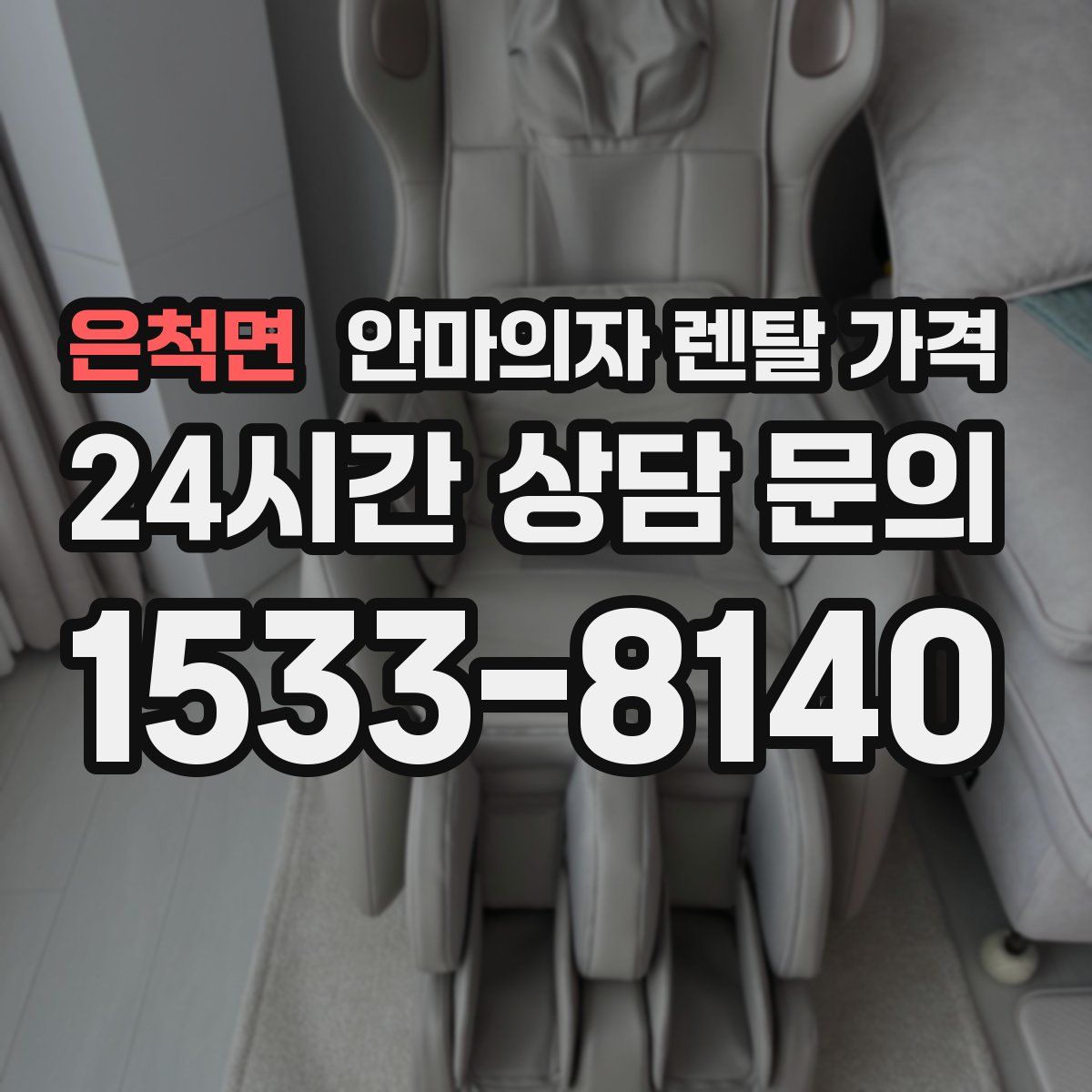 은척면 안마의자 렌탈 가격