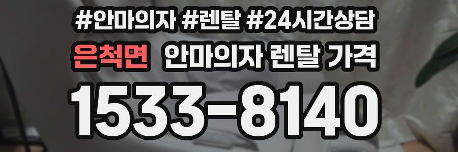 은척면 안마의자 렌탈 가격