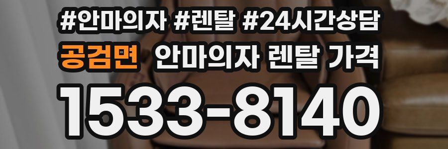 공검면 안마의자 렌탈 가격