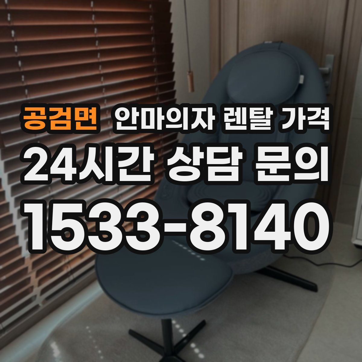 공검면 안마의자 렌탈 가격