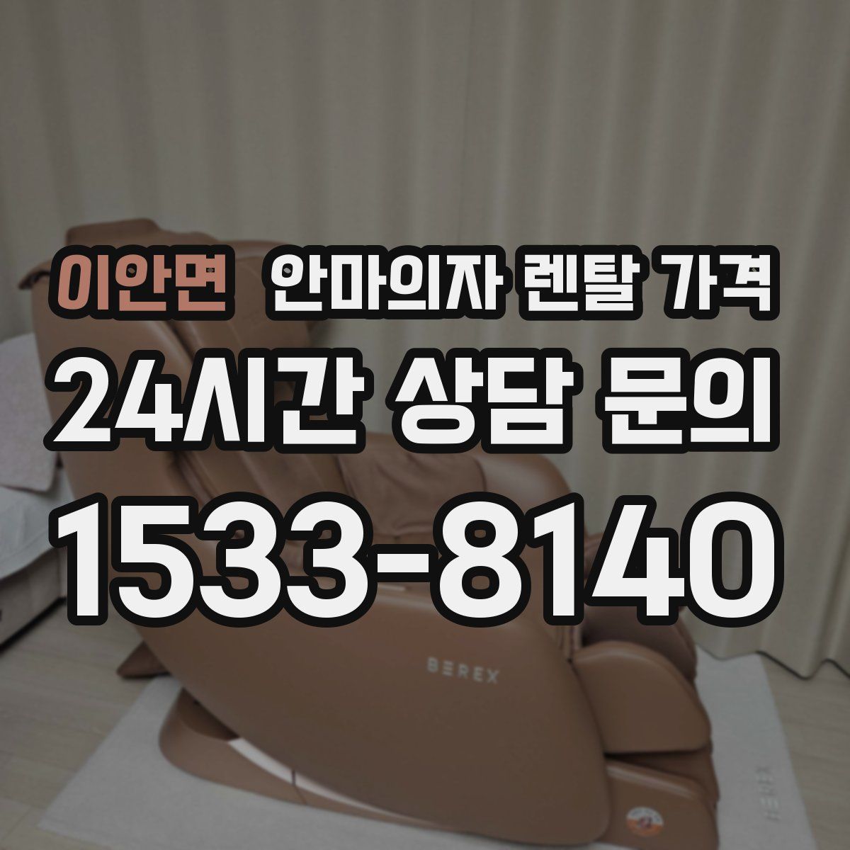이안면 안마의자 렌탈 가격