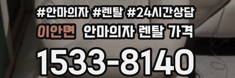 이안면 안마의자 렌탈 가격