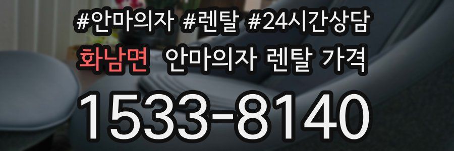 화남면 안마의자 렌탈 가격