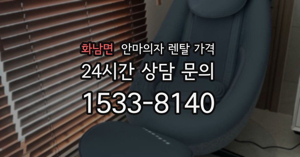 화남면 안마의자 렌탈 가격