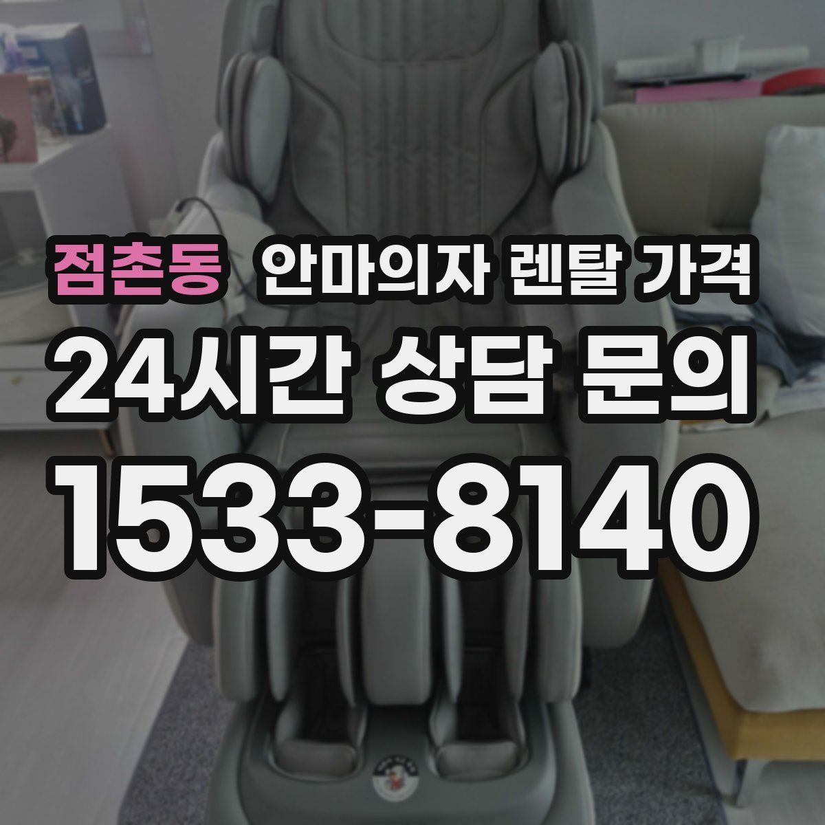 점촌동 안마의자 렌탈 가격