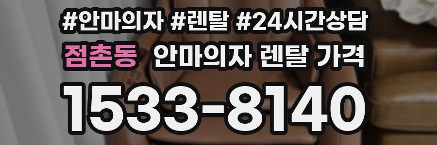 점촌동 안마의자 렌탈 가격