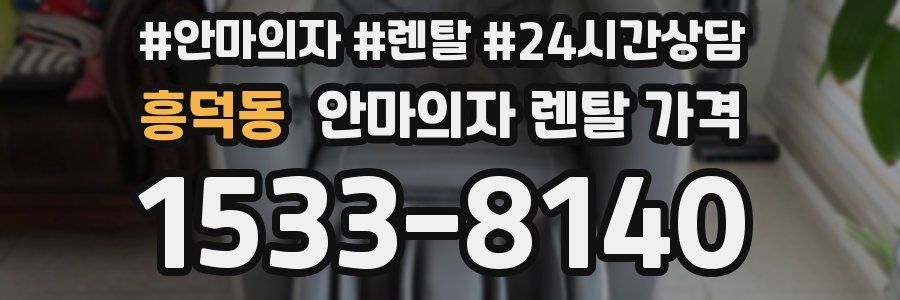 흥덕동 안마의자 렌탈 가격