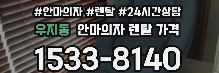 우지동 안마의자 렌탈 가격