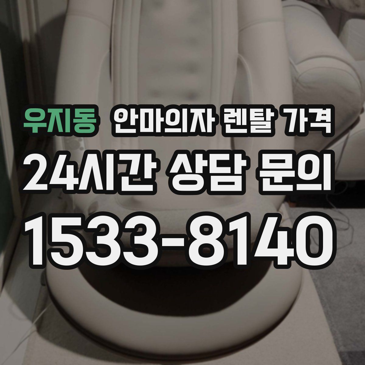 우지동 안마의자 렌탈 가격