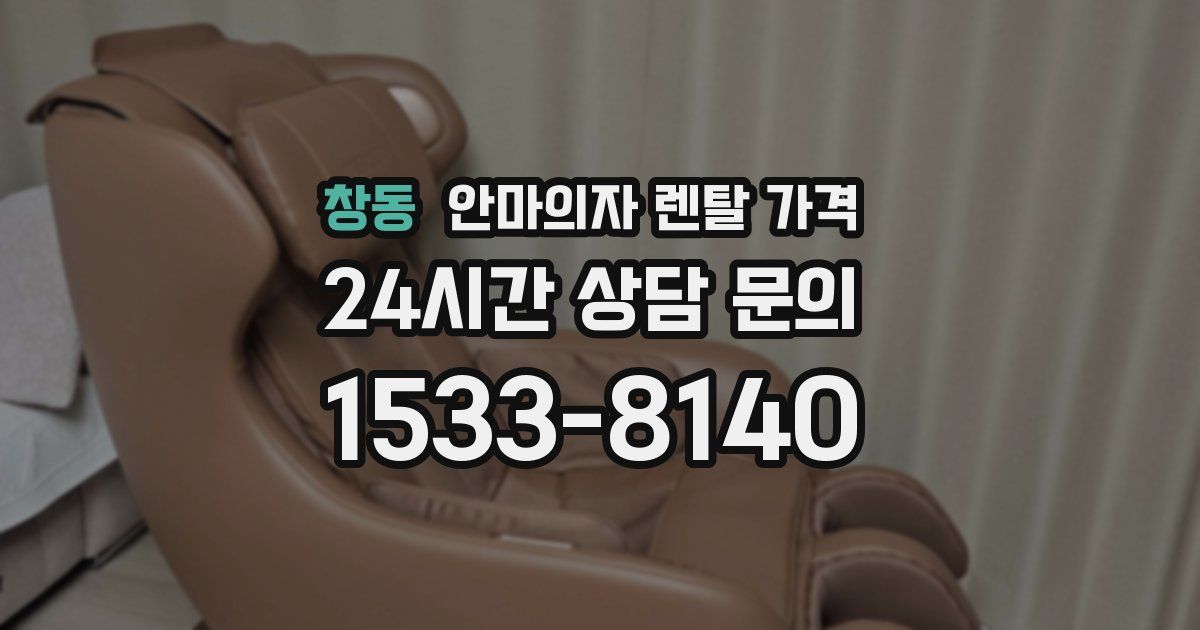 창동 안마의자 렌탈 가격