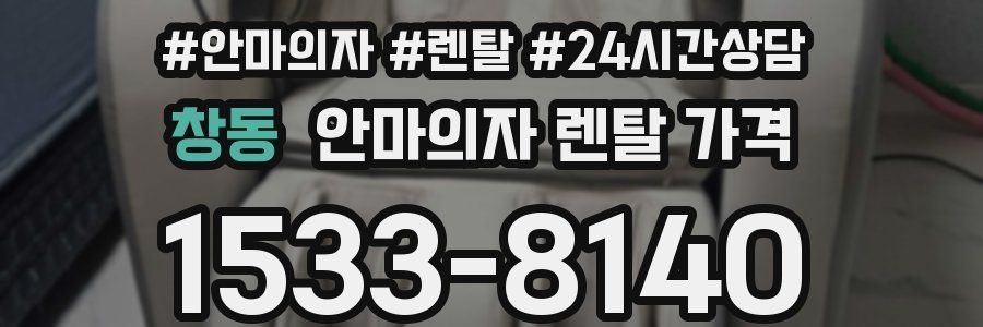 창동 안마의자 렌탈 가격