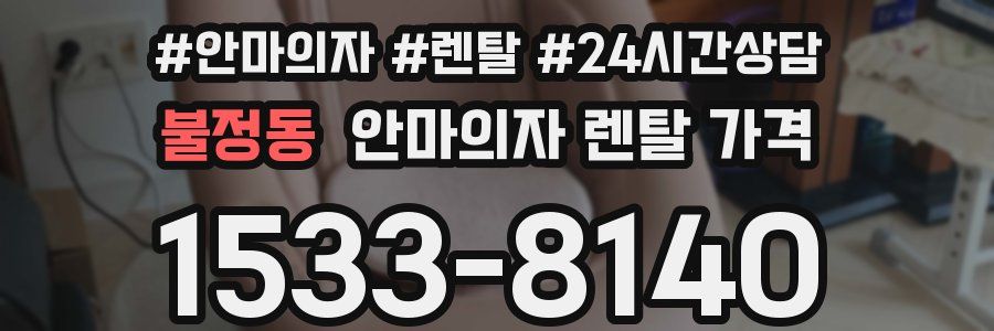 불정동 안마의자 렌탈 가격
