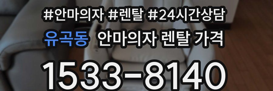 유곡동 안마의자 렌탈 가격