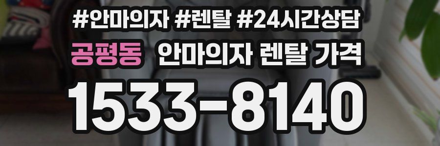 공평동 안마의자 렌탈 가격