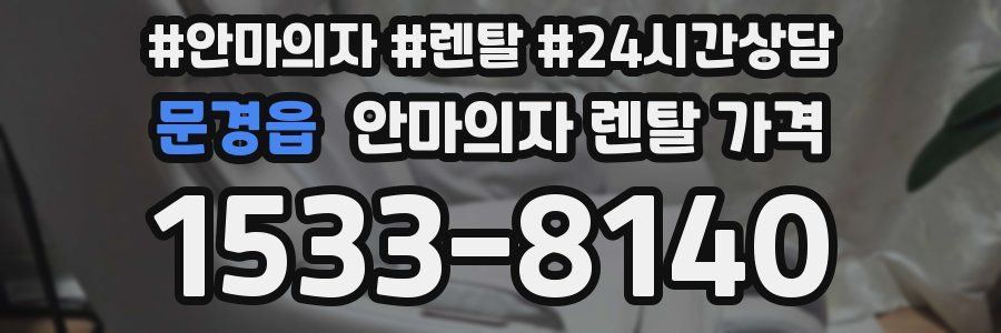 문경읍 안마의자 렌탈 가격