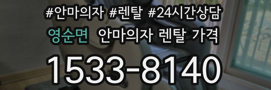 영순면 안마의자 렌탈 가격