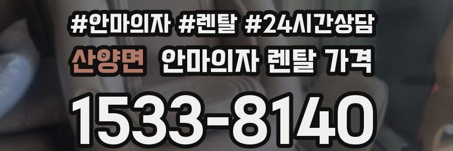 산양면 안마의자 렌탈 가격