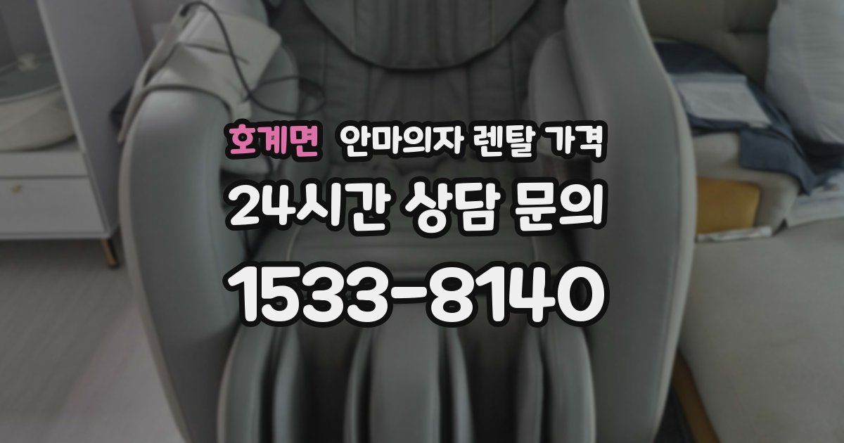 호계면 안마의자 렌탈 가격