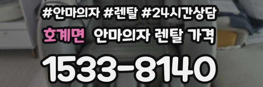 호계면 안마의자 렌탈 가격