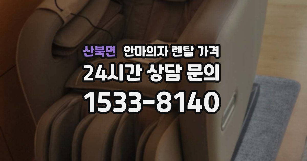 산북면 안마의자 렌탈 가격