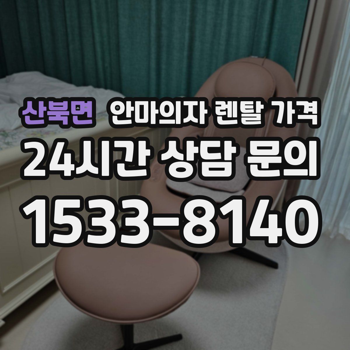 산북면 안마의자 렌탈 가격
