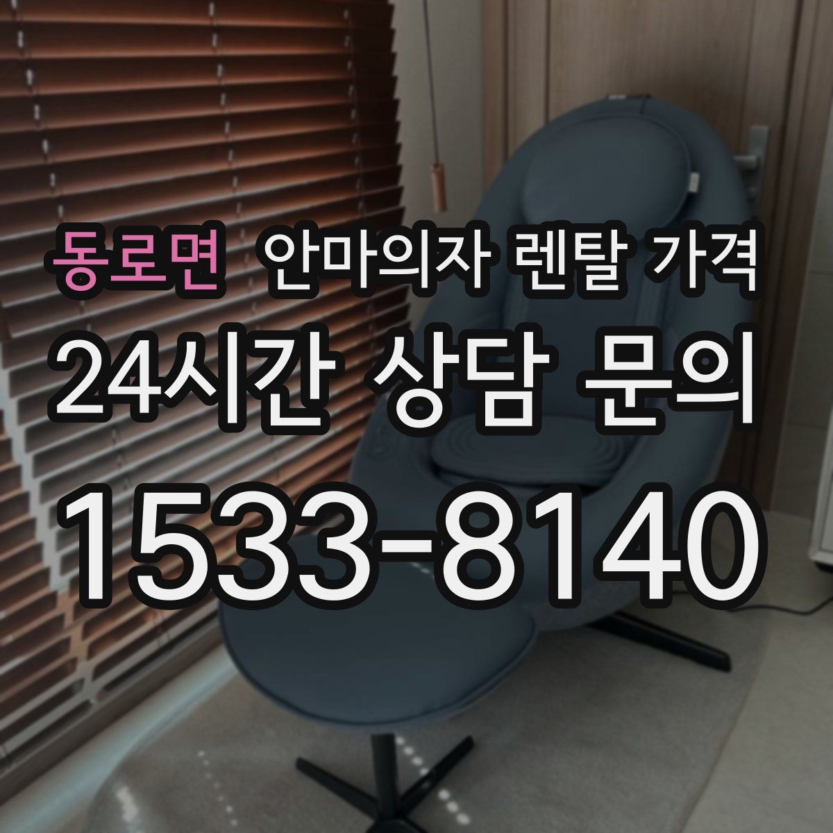 동로면 안마의자 렌탈 가격