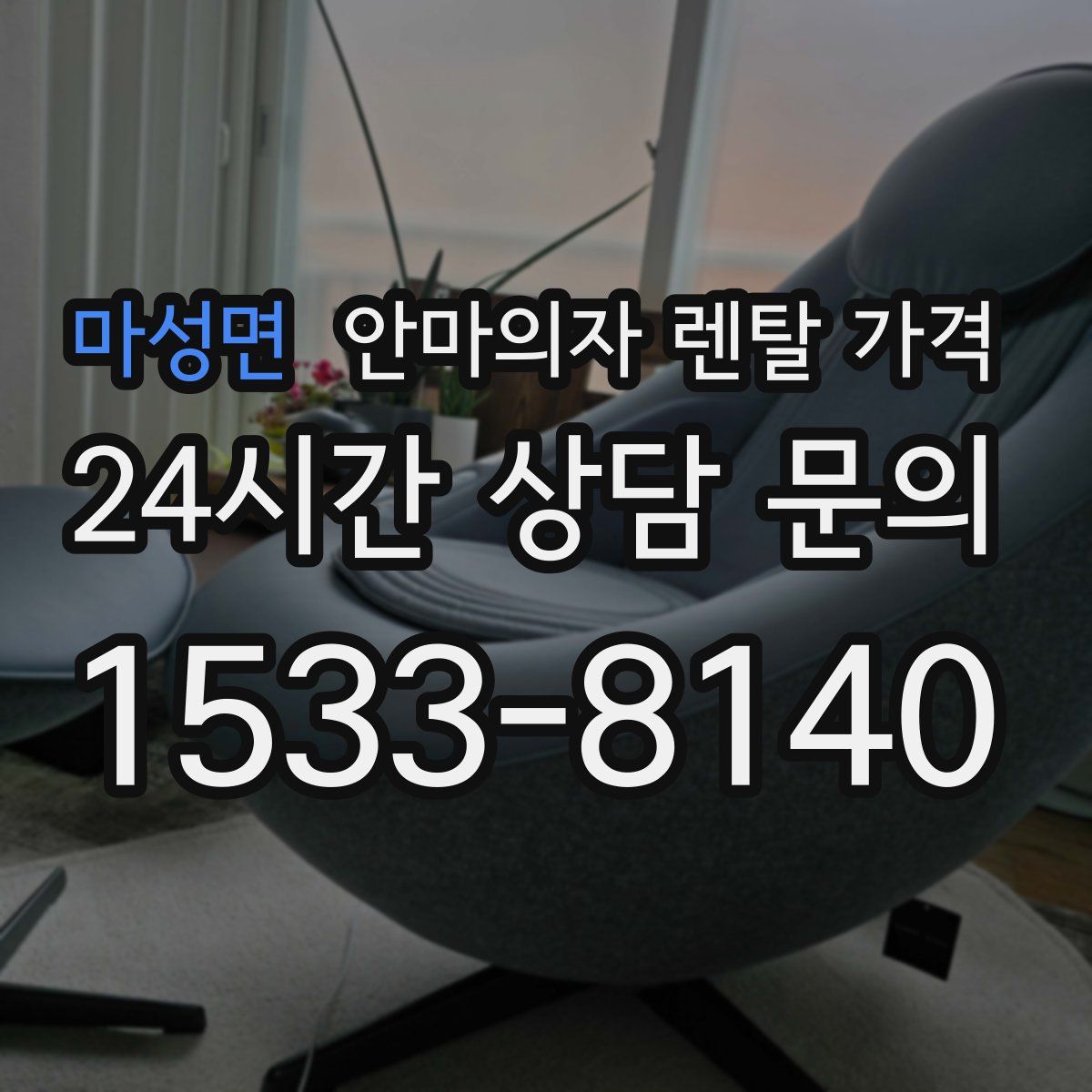 마성면 안마의자 렌탈 가격