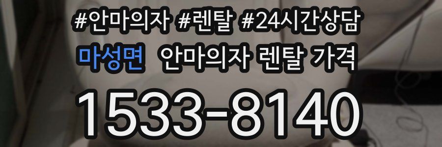 마성면 안마의자 렌탈 가격