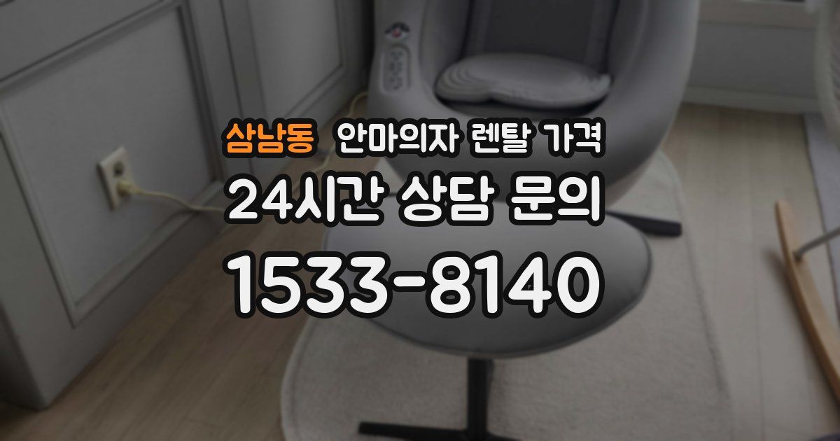 삼남동 안마의자 렌탈 가격