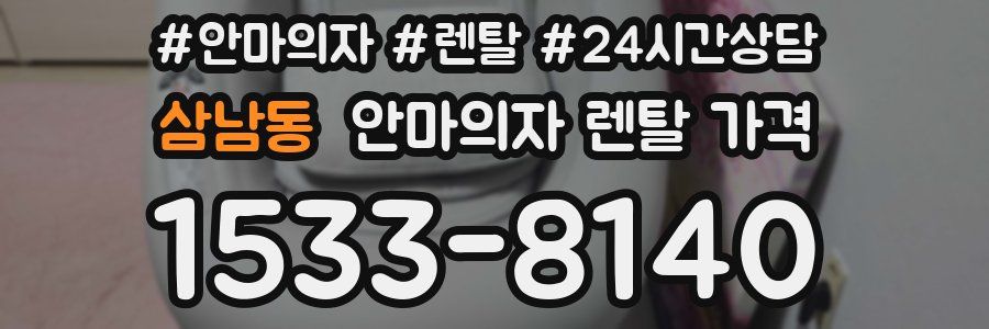 삼남동 안마의자 렌탈 가격