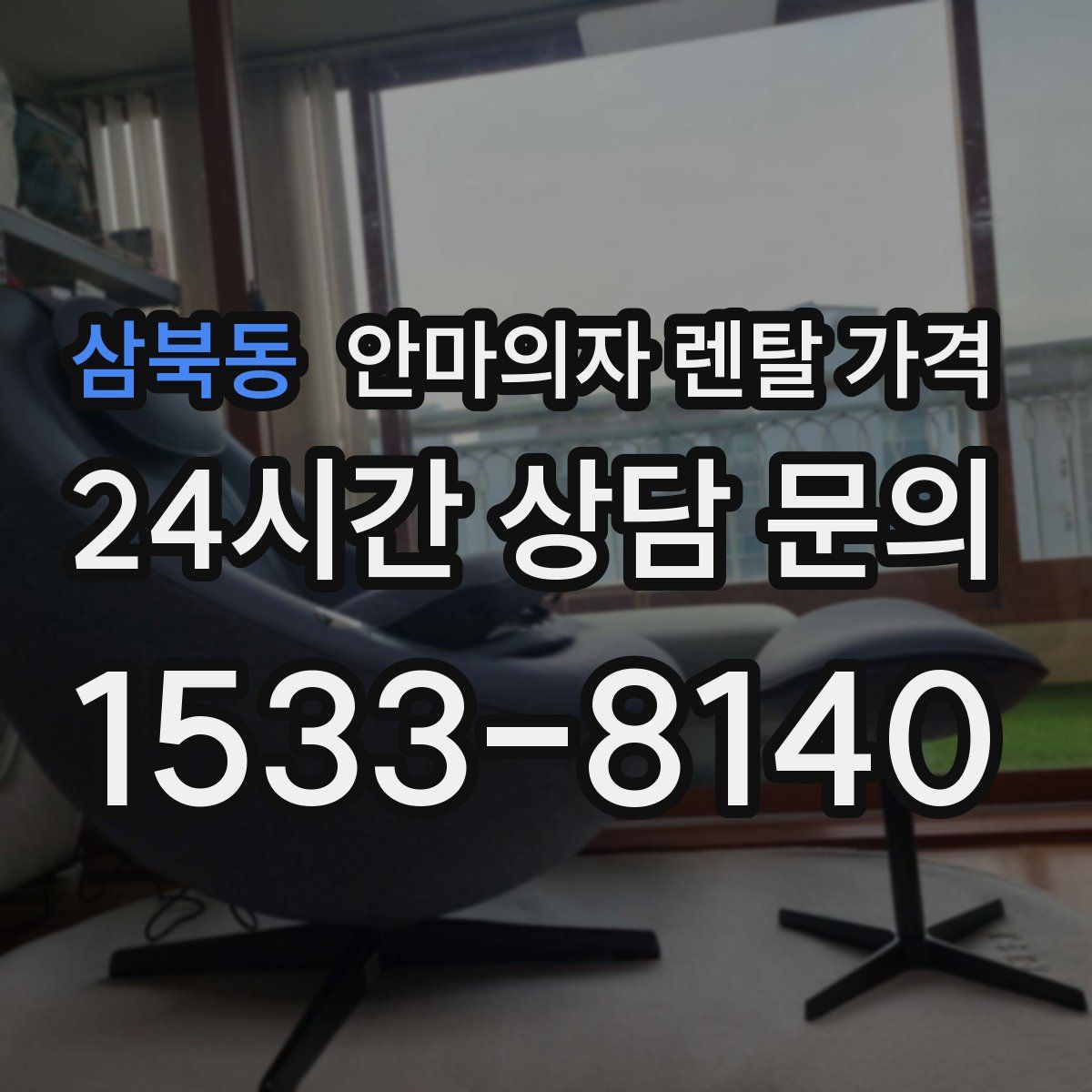 삼북동 안마의자 렌탈 가격