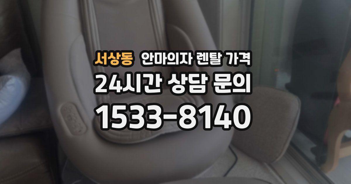 서상동 안마의자 렌탈 가격