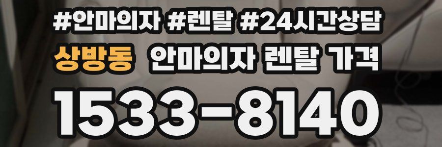 상방동 안마의자 렌탈 가격