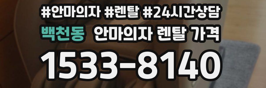 백천동 안마의자 렌탈 가격