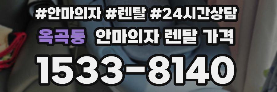 옥곡동 안마의자 렌탈 가격