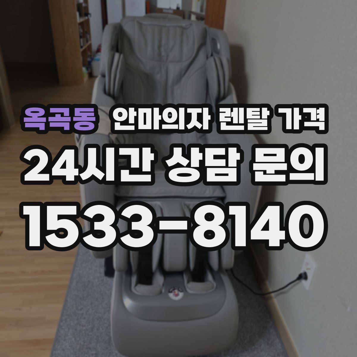 옥곡동 안마의자 렌탈 가격